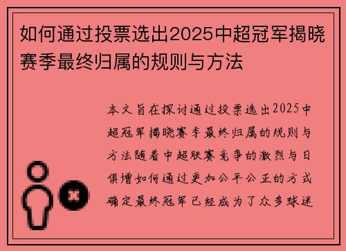 如何通过投票选出2025中超冠军揭晓赛季最终归属的规则与方法 如何通过投票选出2025中超冠军揭晓赛季最终归属的规则与方法