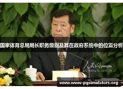 国家体育总局局长职务级别及其在政府系统中的位置分析 国家体育总局局长职务级别及其在政府系统中的位置分析