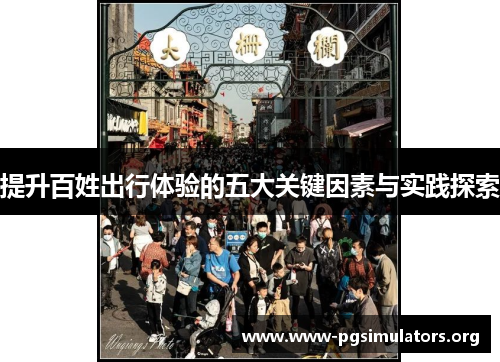 提升百姓出行体验的五大关键因素与实践探索 提升百姓出行体验的五大关键因素与实践探索
