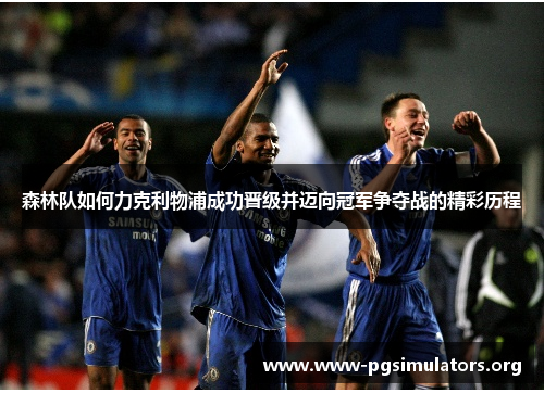 森林队如何力克利物浦成功晋级并迈向冠军争夺战的精彩历程 森林队如何力克利物浦成功晋级并迈向冠军争夺战的精彩历程