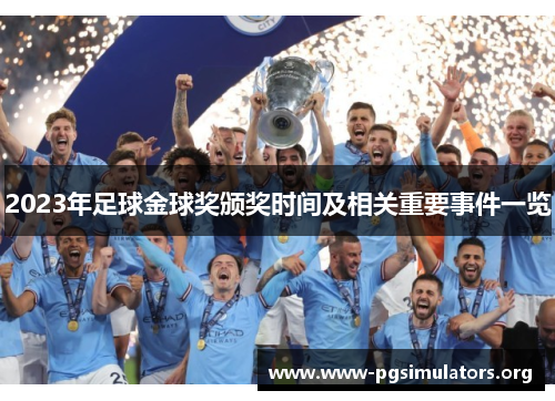 2023年足球金球奖颁奖时间及相关重要事件一览 2023年足球金球奖颁奖时间及相关重要事件一览