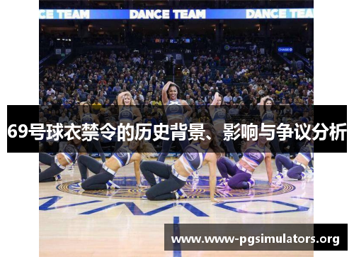 69号球衣禁令的历史背景、影响与争议分析 69号球衣禁令的历史背景、影响与争议分析