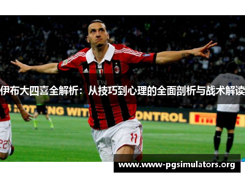 伊布大四喜全解析：从技巧到心理的全面剖析与战术解读