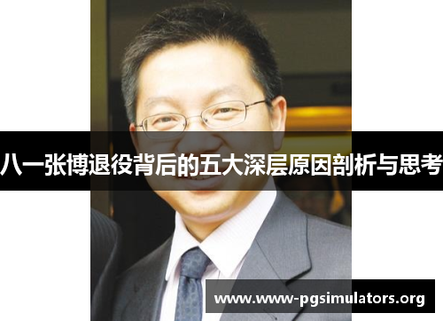 八一张博退役背后的五大深层原因剖析与思考 八一张博退役背后的五大深层原因剖析与思考
