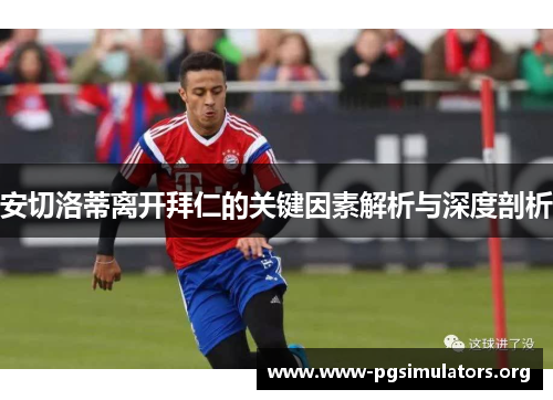 安切洛蒂离开拜仁的关键因素解析与深度剖析
