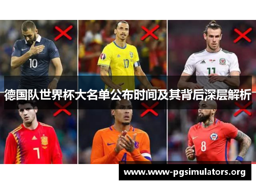 德国队世界杯大名单公布时间及其背后深层解析 德国队世界杯大名单公布时间及其背后深层解析
