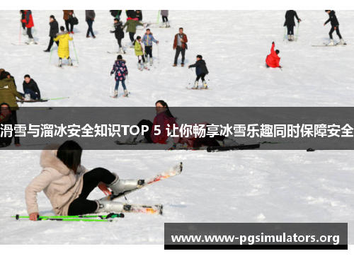 滑雪与溜冰安全知识TOP 5 让你畅享冰雪乐趣同时保障安全 滑雪与溜冰安全知识TOP 5 让你畅享冰雪乐趣同时保障安全