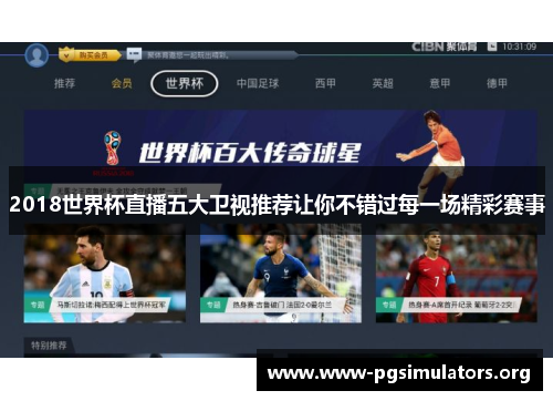 2018世界杯直播五大卫视推荐让你不错过每一场精彩赛事 2018世界杯直播五大卫视推荐让你不错过每一场精彩赛事