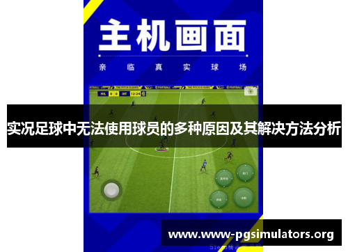 实况足球中无法使用球员的多种原因及其解决方法分析 实况足球中无法使用球员的多种原因及其解决方法分析