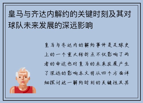 皇马与齐达内解约的关键时刻及其对球队未来发展的深远影响 皇马与齐达内解约的关键时刻及其对球队未来发展的深远影响
