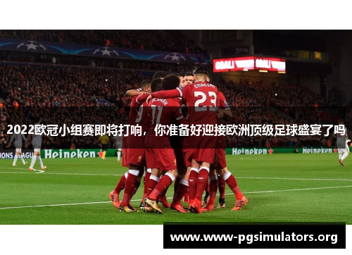 2022欧冠小组赛即将打响,你准备好迎接欧洲顶级足球盛宴了吗 2022欧冠小组赛即将打响,你准备好迎接欧洲顶级足球盛宴了吗
