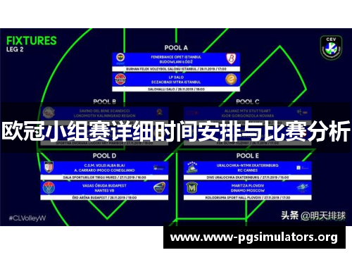 欧冠小组赛详细时间安排与比赛分析