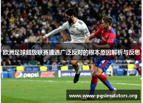 欧洲足球超级联赛遭遇广泛反对的根本原因解析与反思 欧洲足球超级联赛遭遇广泛反对的根本原因解析与反思