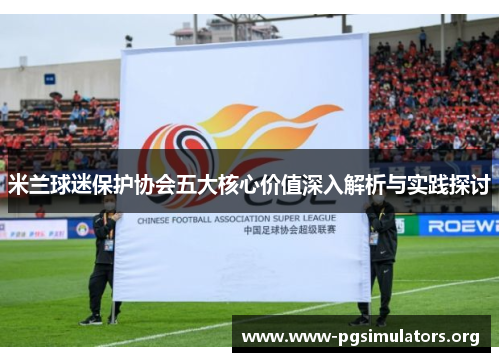 米兰球迷保护协会五大核心价值深入解析与实践探讨 米兰球迷保护协会五大核心价值深入解析与实践探讨