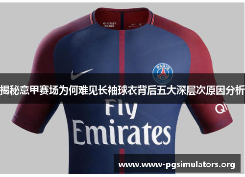 揭秘意甲赛场为何难见长袖球衣背后五大深层次原因分析 揭秘意甲赛场为何难见长袖球衣背后五大深层次原因分析