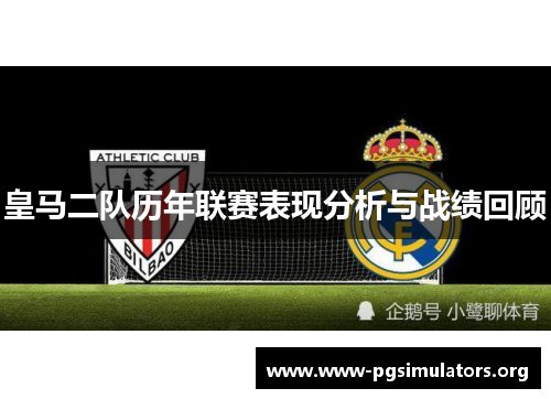 皇马二队历年联赛表现分析与战绩回顾