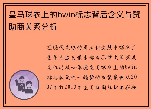 皇马球衣上的bwin标志背后含义与赞助商关系分析 皇马球衣上的bwin标志背后含义与赞助商关系分析