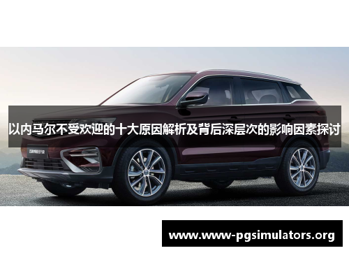 以内马尔不受欢迎的十大原因解析及背后深层次的影响因素探讨 以内马尔不受欢迎的十大原因解析及背后深层次的影响因素探讨