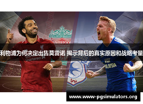 利物浦为何决定出售莫雷诺 揭示背后的真实原因和战略考量 利物浦为何决定出售莫雷诺 揭示背后的真实原因和战略考量