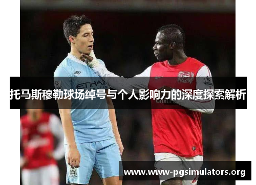 托马斯穆勒球场绰号与个人影响力的深度探索解析 托马斯穆勒球场绰号与个人影响力的深度探索解析