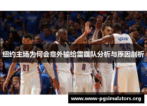 纽约主场为何会意外输给雷霆队分析与原因剖析 纽约主场为何会意外输给雷霆队分析与原因剖析