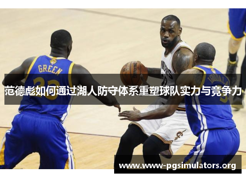范德彪如何通过湖人防守体系重塑球队实力与竞争力