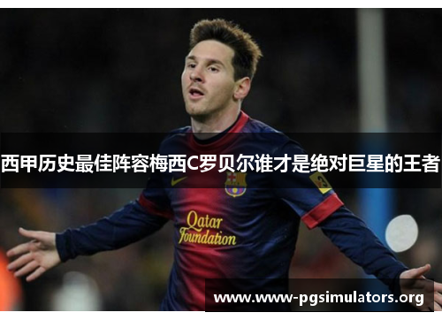 西甲历史最佳阵容梅西C罗贝尔谁才是绝对巨星的王者 西甲历史最佳阵容梅西C罗贝尔谁才是绝对巨星的王者