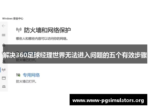解决360足球经理世界无法进入问题的五个有效步骤 解决360足球经理世界无法进入问题的五个有效步骤