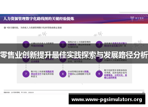 零售业创新提升最佳实践探索与发展路径分析 零售业创新提升最佳实践探索与发展路径分析