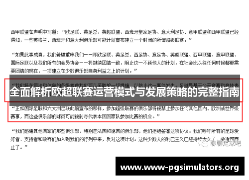 全面解析欧超联赛运营模式与发展策略的完整指南