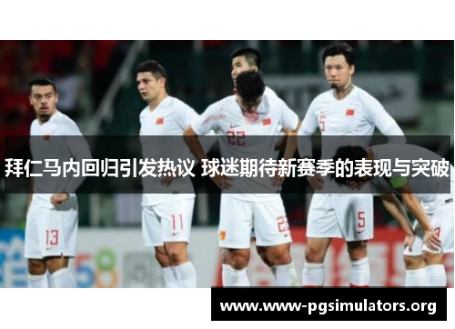 拜仁马内回归引发热议 球迷期待新赛季的表现与突破 拜仁马内回归引发热议 球迷期待新赛季的表现与突破