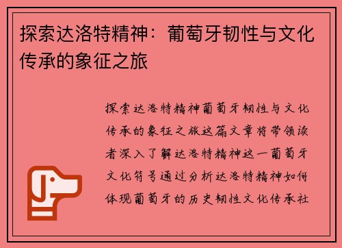 探索达洛特精神:葡萄牙韧性与文化传承的象征之旅 探索达洛特精神:葡萄牙韧性与文化传承的象征之旅