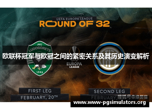 欧联杯冠军与欧冠之间的紧密关系及其历史演变解析 欧联杯冠军与欧冠之间的紧密关系及其历史演变解析