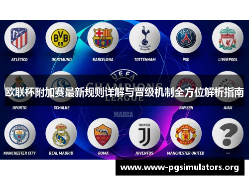 欧联杯附加赛最新规则详解与晋级机制全方位解析指南