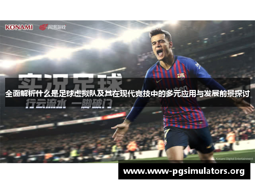 全面解析什么是足球虚拟队及其在现代竞技中的多元应用与发展前景探讨 全面解析什么是足球虚拟队及其在现代竞技中的多元应用与发展前景探讨