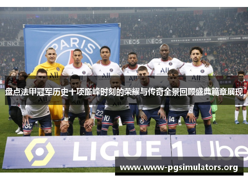 盘点法甲冠军历史十项巅峰时刻的荣耀与传奇全景回顾盛典篇章展现 盘点法甲冠军历史十项巅峰时刻的荣耀与传奇全景回顾盛典篇章展现
